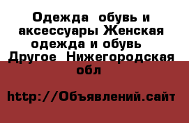 Одежда, обувь и аксессуары Женская одежда и обувь - Другое. Нижегородская обл.